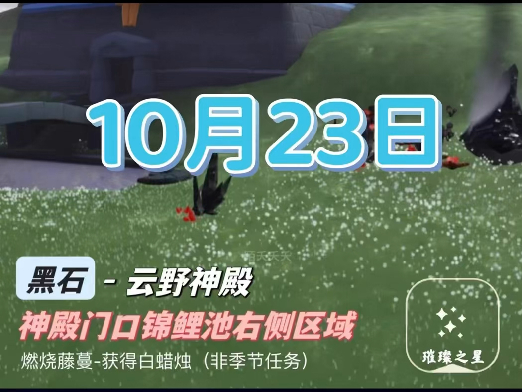 光遇10月23日任务 黑石9:0810:00、15:0816:00、21:0822:00哔哩哔哩bilibili光ⷩ‡