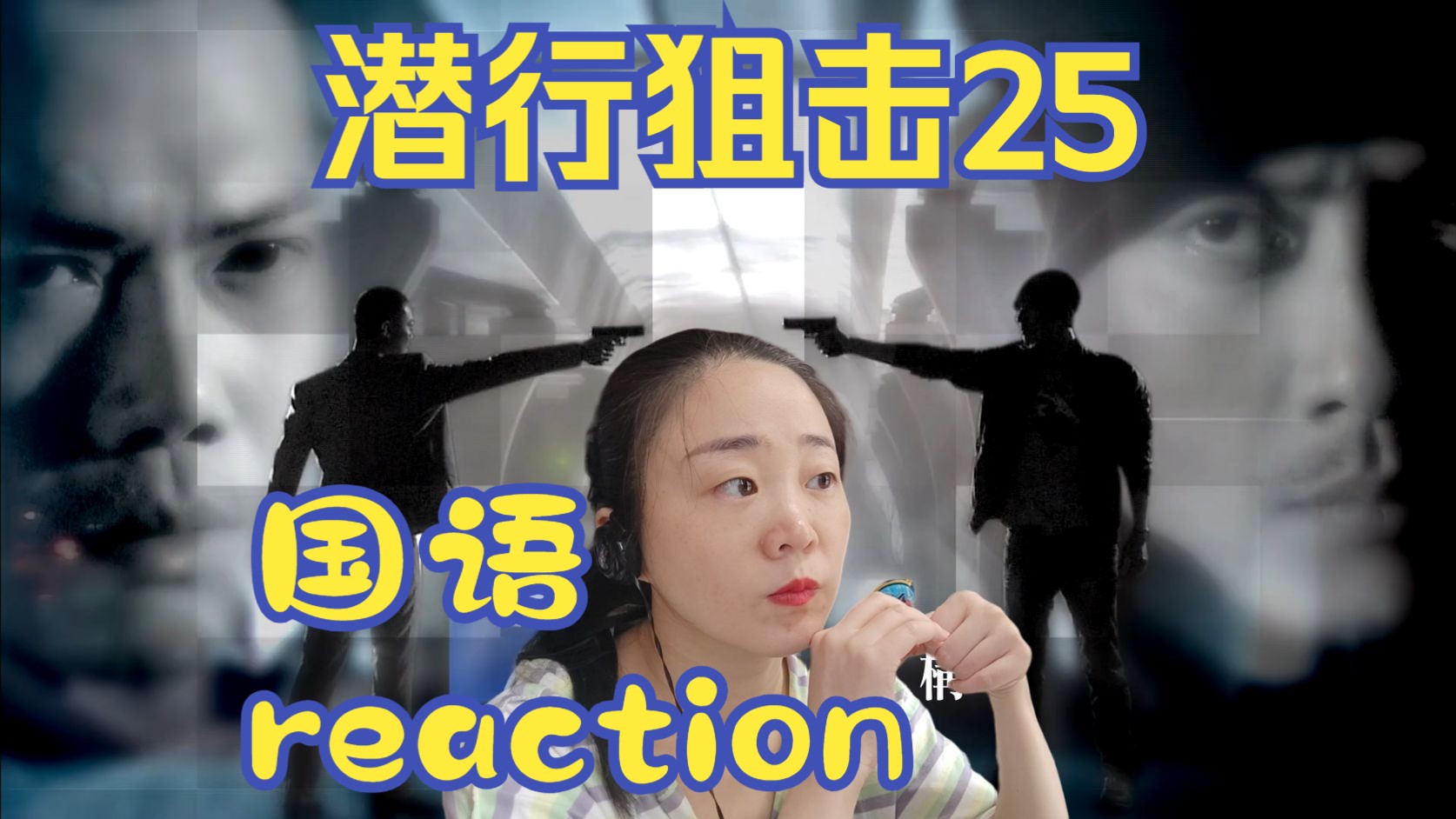 reaction潜行狙击国语第25集哔哩哔哩bilibili