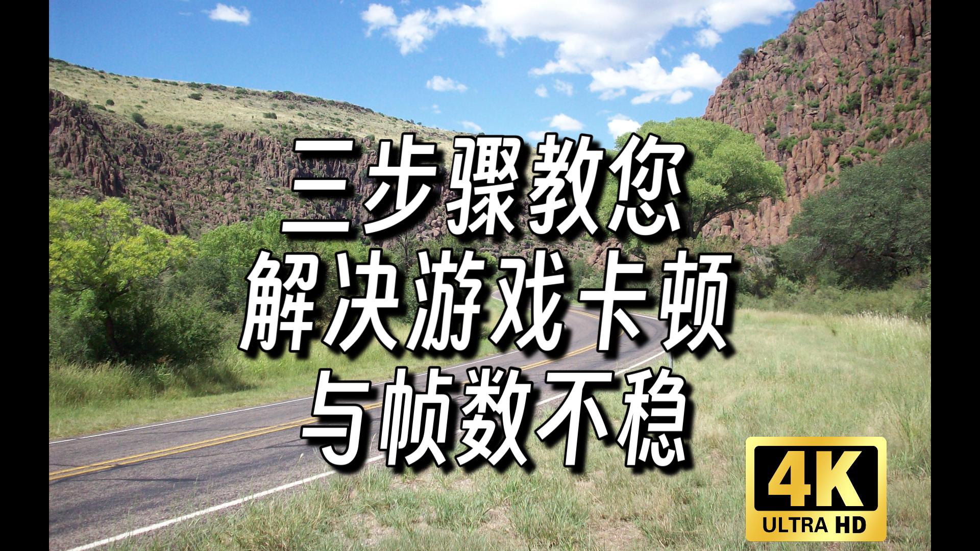 实用教程:三步骤教您解决帧数不稳与游戏卡顿!单机游戏热门视频