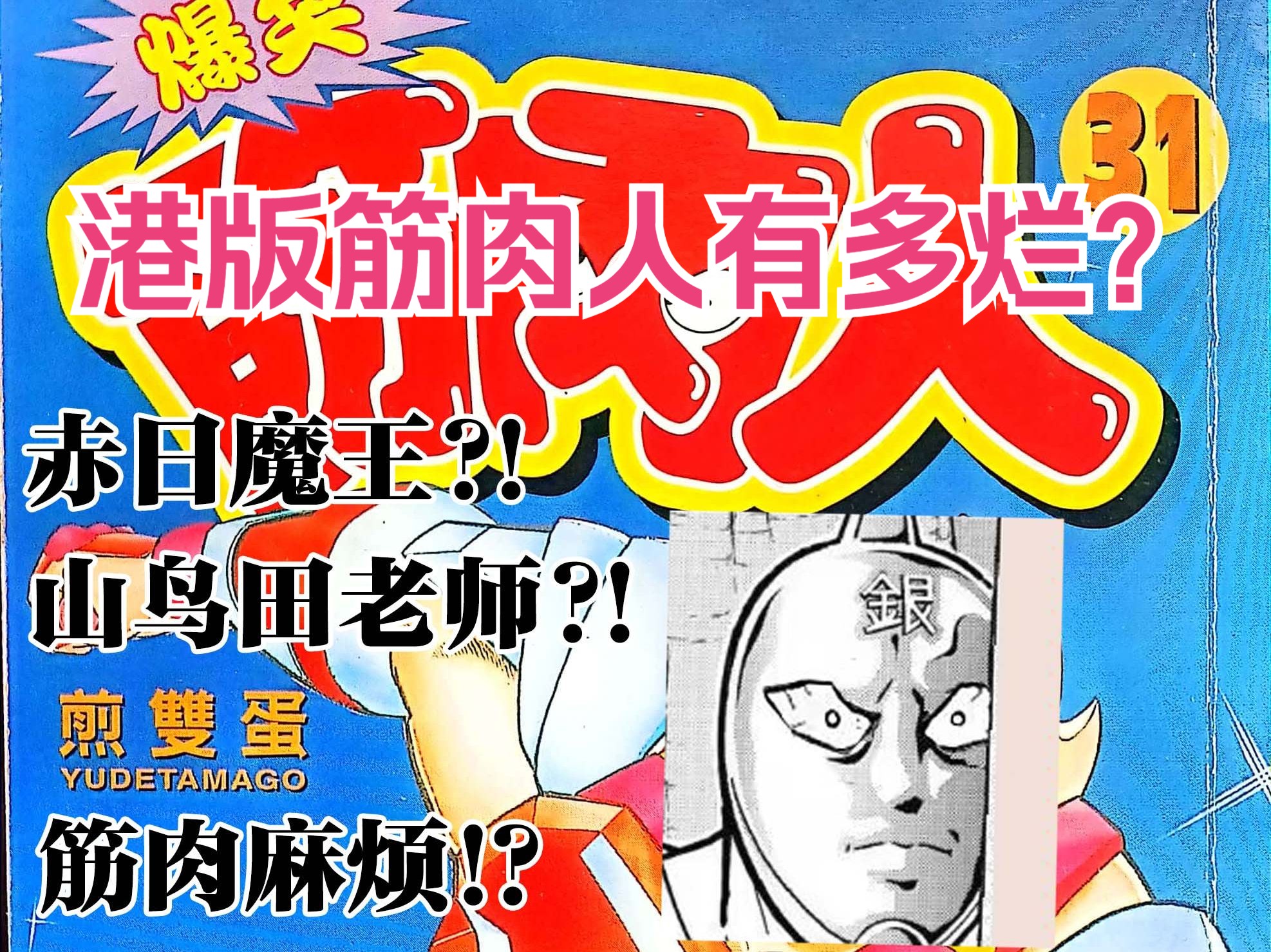 漫画翻译之耻!?港版筋肉人有多奇葩?【筋肉屋】哔哩哔哩bilibili