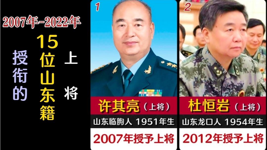 2007年至2022年授予上将军衔的15位山东籍上将,你还知道谁呢?哔哩哔哩bilibili