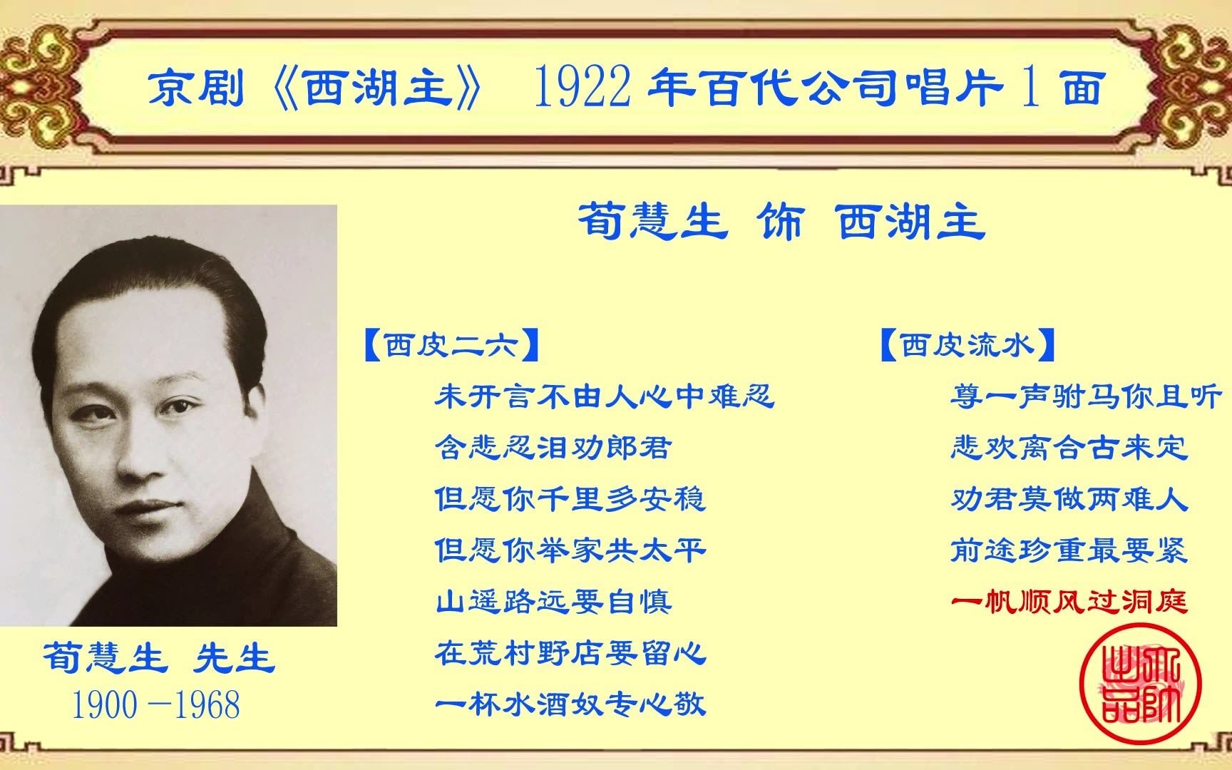 [图]京剧老唱片欣赏：荀慧生《西湖主》，1922年百代公司唱片1面