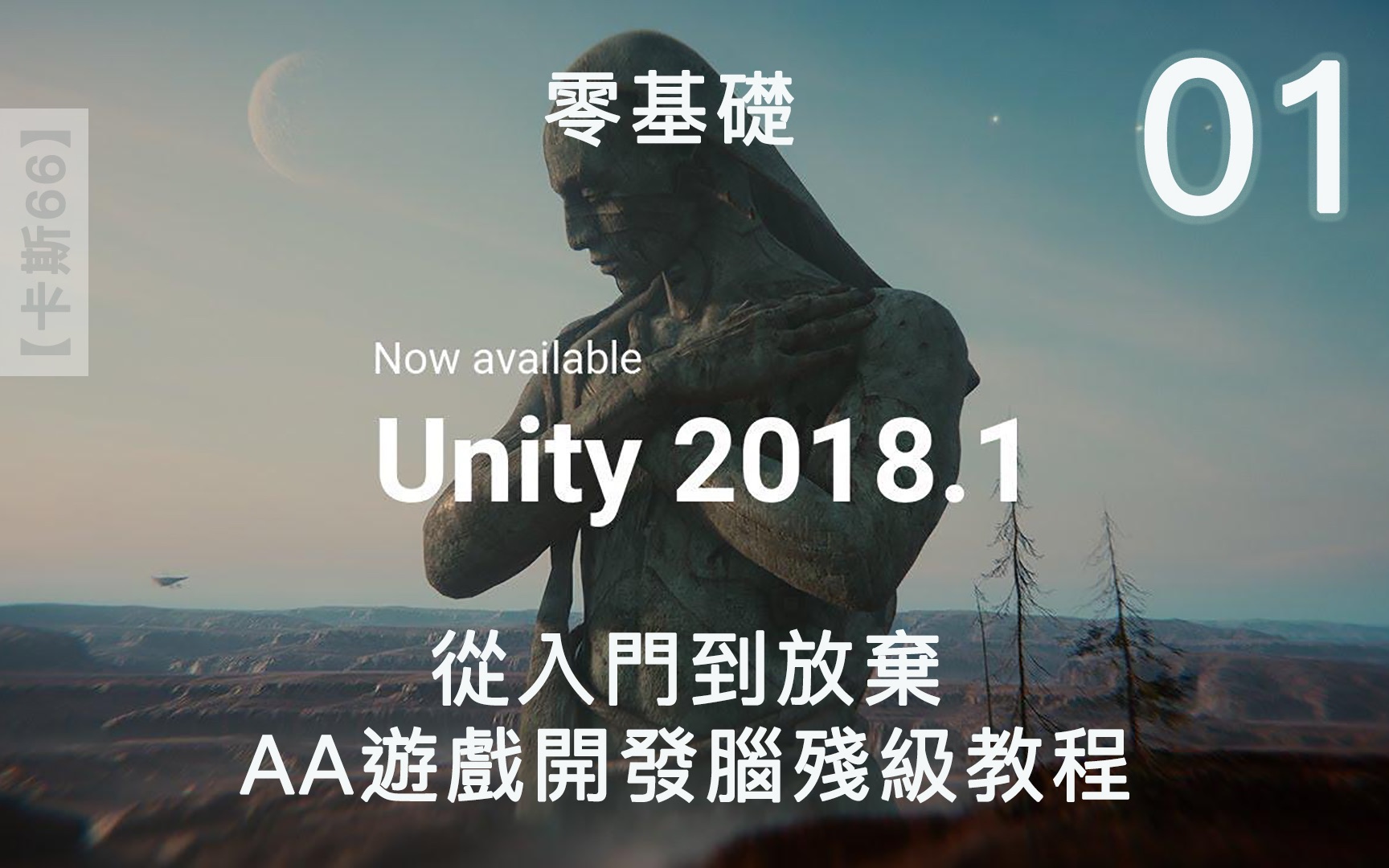 [图]【卡斯66】游戏引擎导论.01.脑残级Unity2018游戏开发教程.从入门到放弃.Unity3D