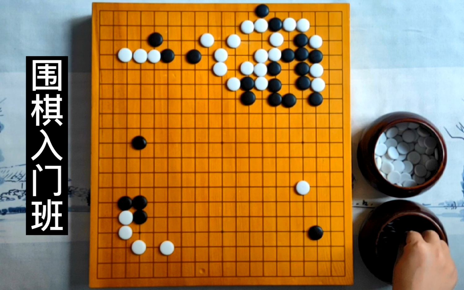 【围棋入门班】水平再低也有属于自己的精彩桌游棋牌热门视频