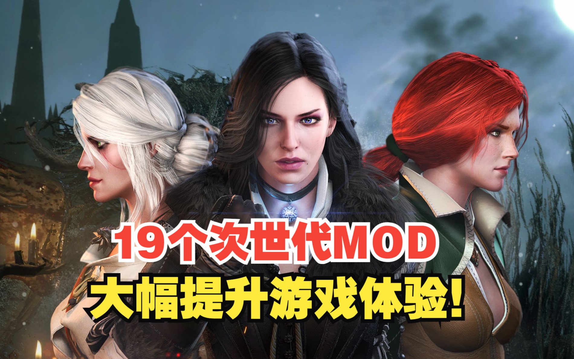 [图]【巫师3】十九个次世代MOD分享 附安装教程