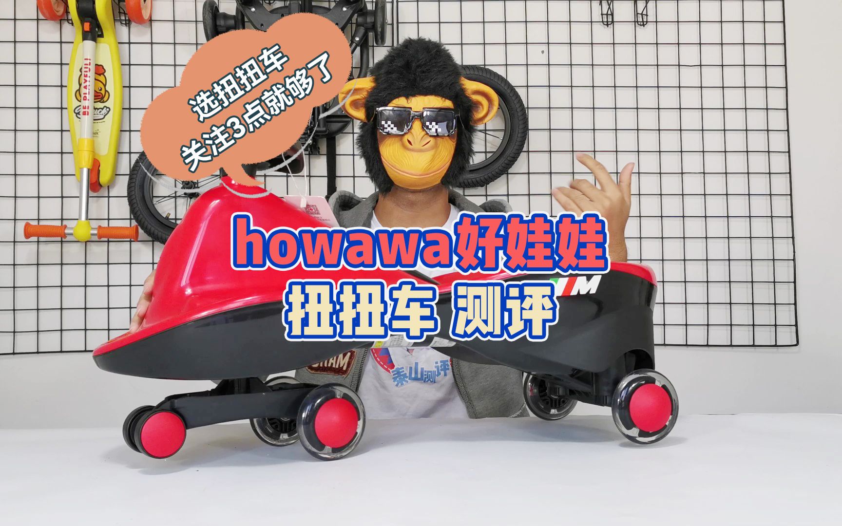 【儿童扭扭车测评】howawa好娃娃儿童扭扭车测评 儿童扭扭车怎么选?只要关注这几点就可以!哔哩哔哩bilibili