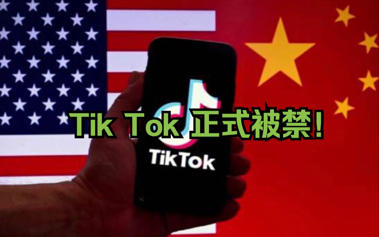 美国蒙大拿州立法封禁TikTok哔哩哔哩bilibili