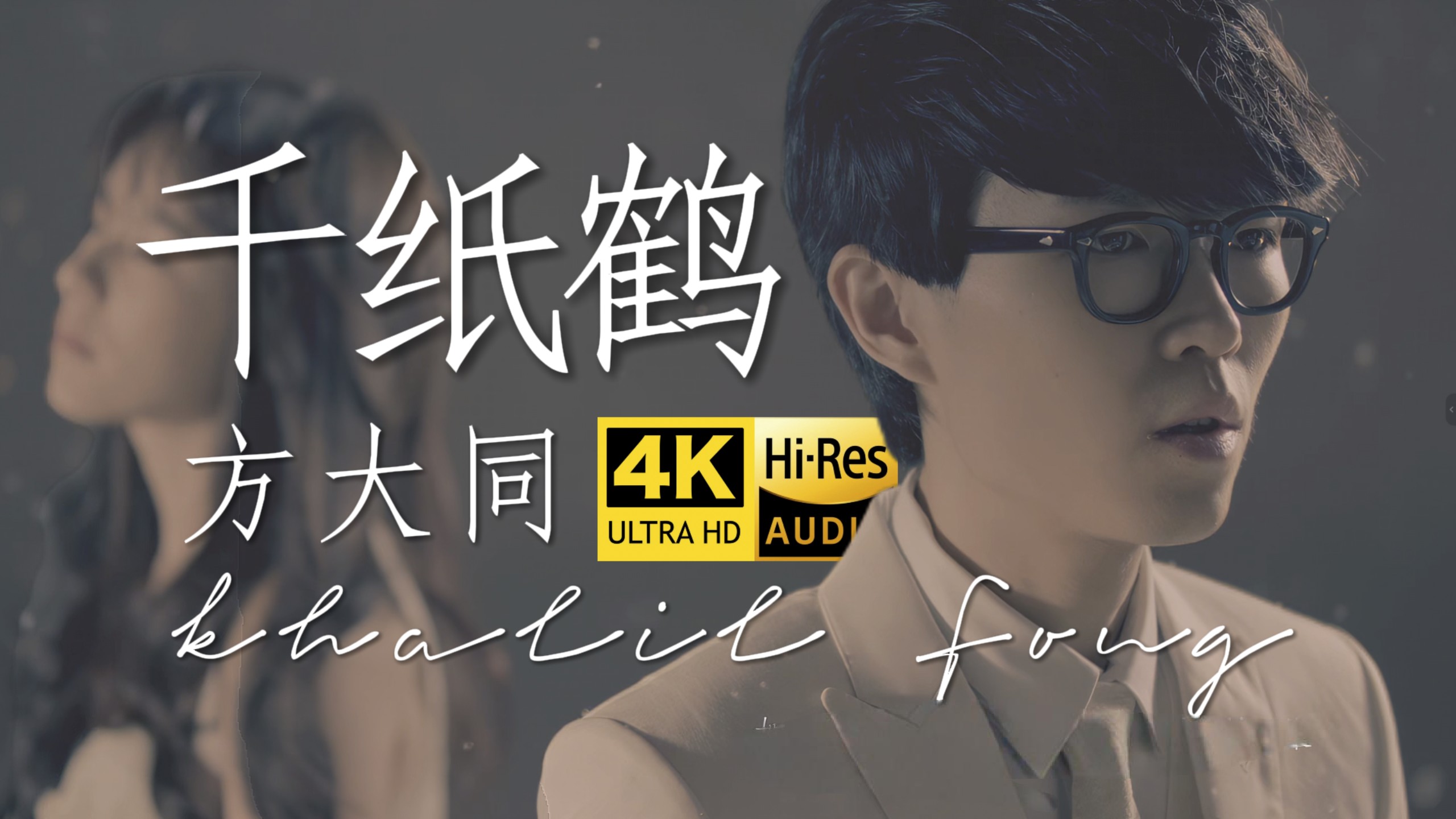 【4K60帧顶级修复 | Hi-Res】方大同 -  千纸鹤 高清MV重置