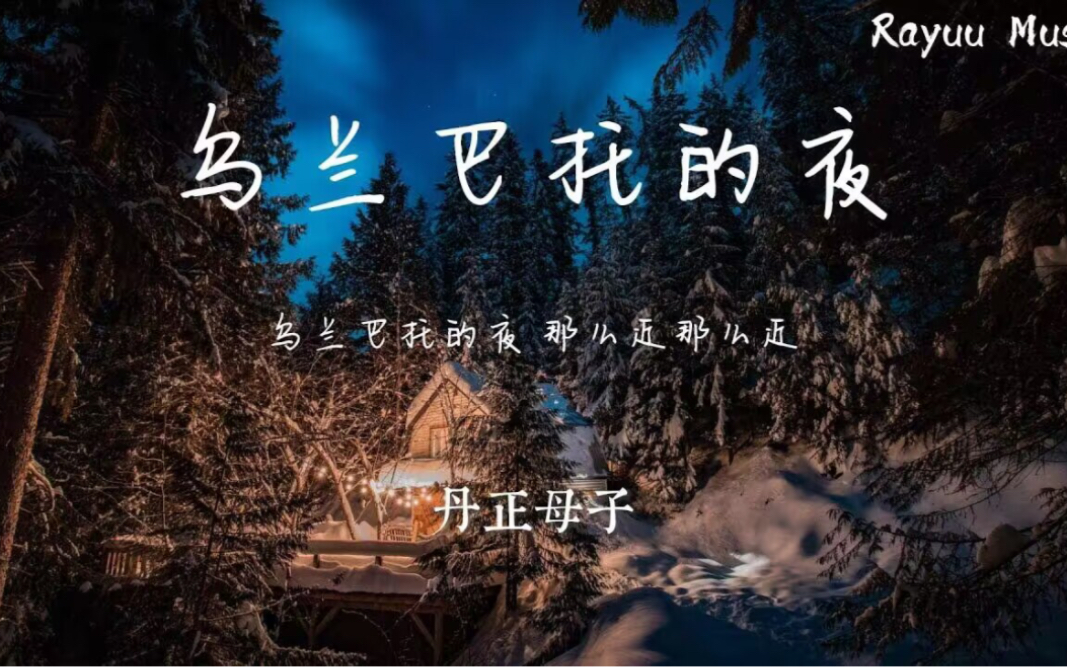 [图]乌兰巴托的夜 - 丹正母子 【動態歌詞】「穿過曠野的風你慢些走 我用沈默告訴你我醉了酒」