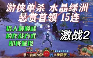 Descargar video: 【激战2】砍瓜切菜！游侠单杀'水晶绿洲'悬赏首领15连  天界狂兽师游侠到底有多屌？无视BOSS词条通杀所有！