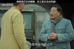 下载视频: 真正的特工王者#香山叶正红