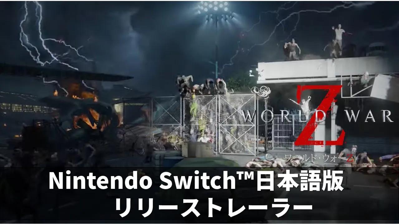 [图]「WORLD WAR Z」リリーストレーラー【Switch 日本語版】