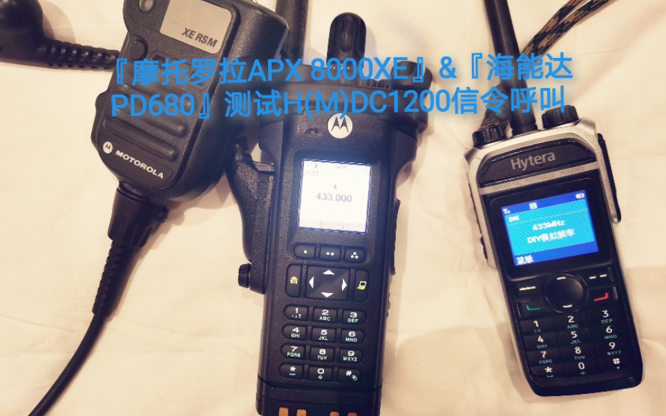 活动作品摩托罗拉apx8000xe海能达pd680测试hmdc1200信令呼叫