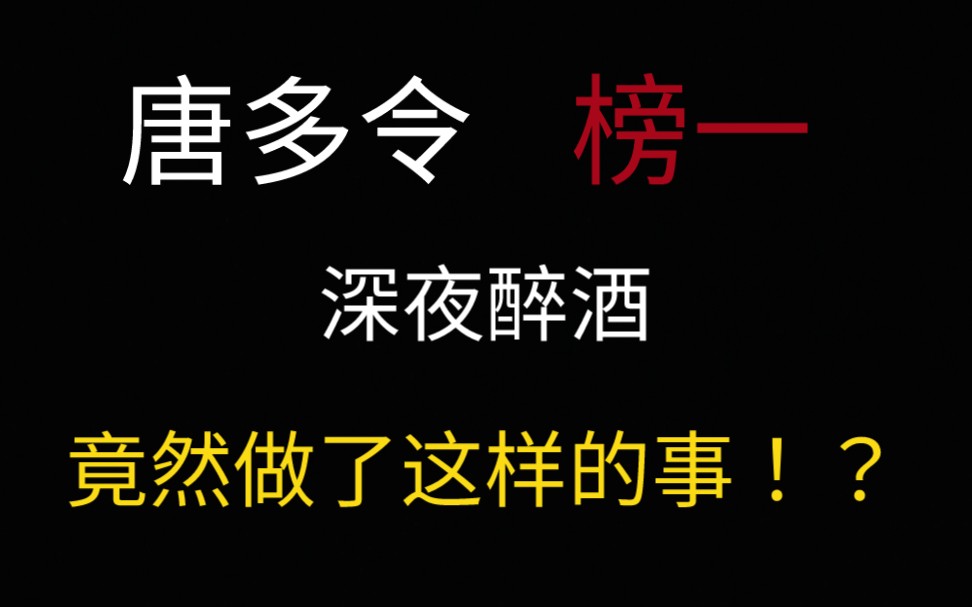 [图]【一梦江湖】震惊！唐多令八合榜一深夜醉酒都做了什么！