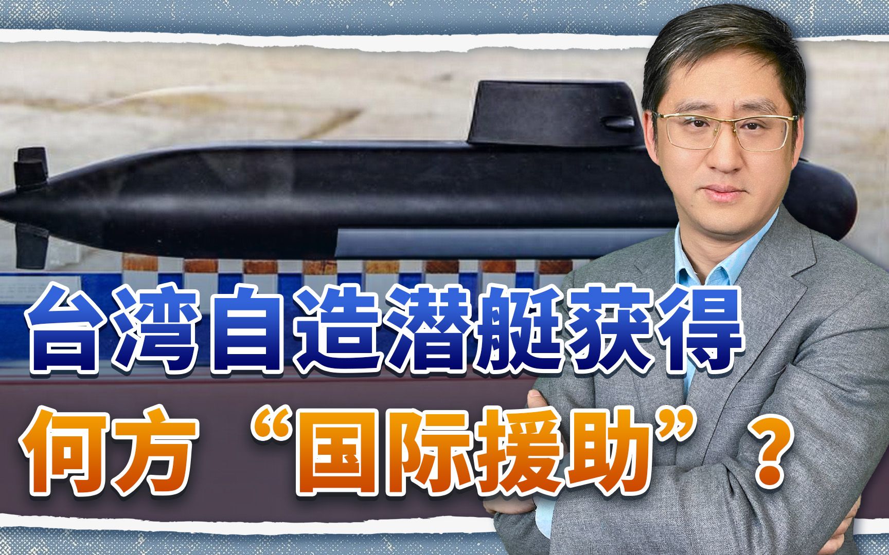 台湾自造潜艇下水,设计风格并不落伍,来自何方“国际援助”?哔哩哔哩bilibili