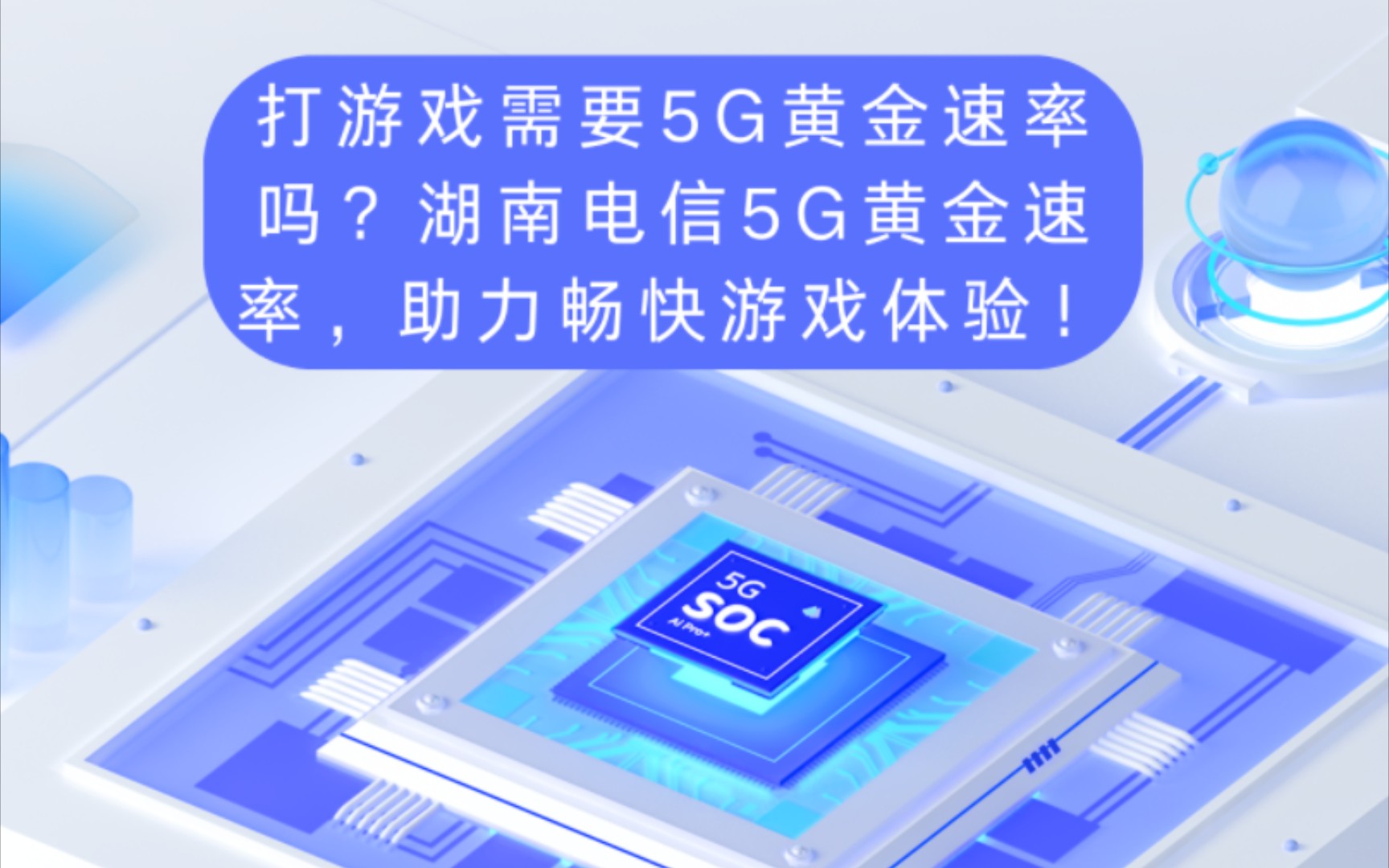 打游戏需要5G黄金速率吗?湖南电信5G黄金速率,助力畅快游戏体验!哔哩哔哩bilibili