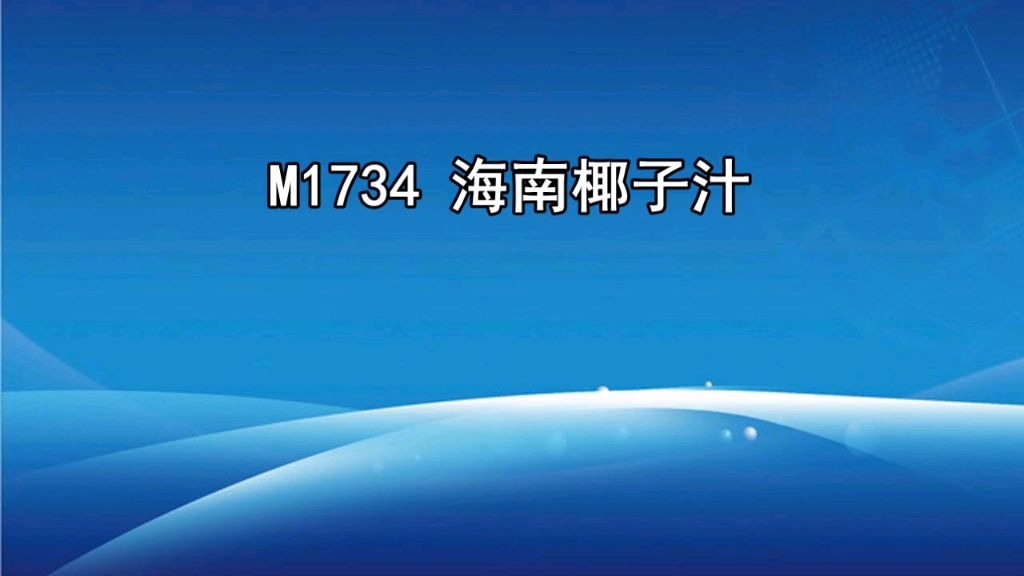 海南椰汁广告录音词,海南椰子叫卖录音,椰子汁促销广告音乐哔哩哔哩bilibili