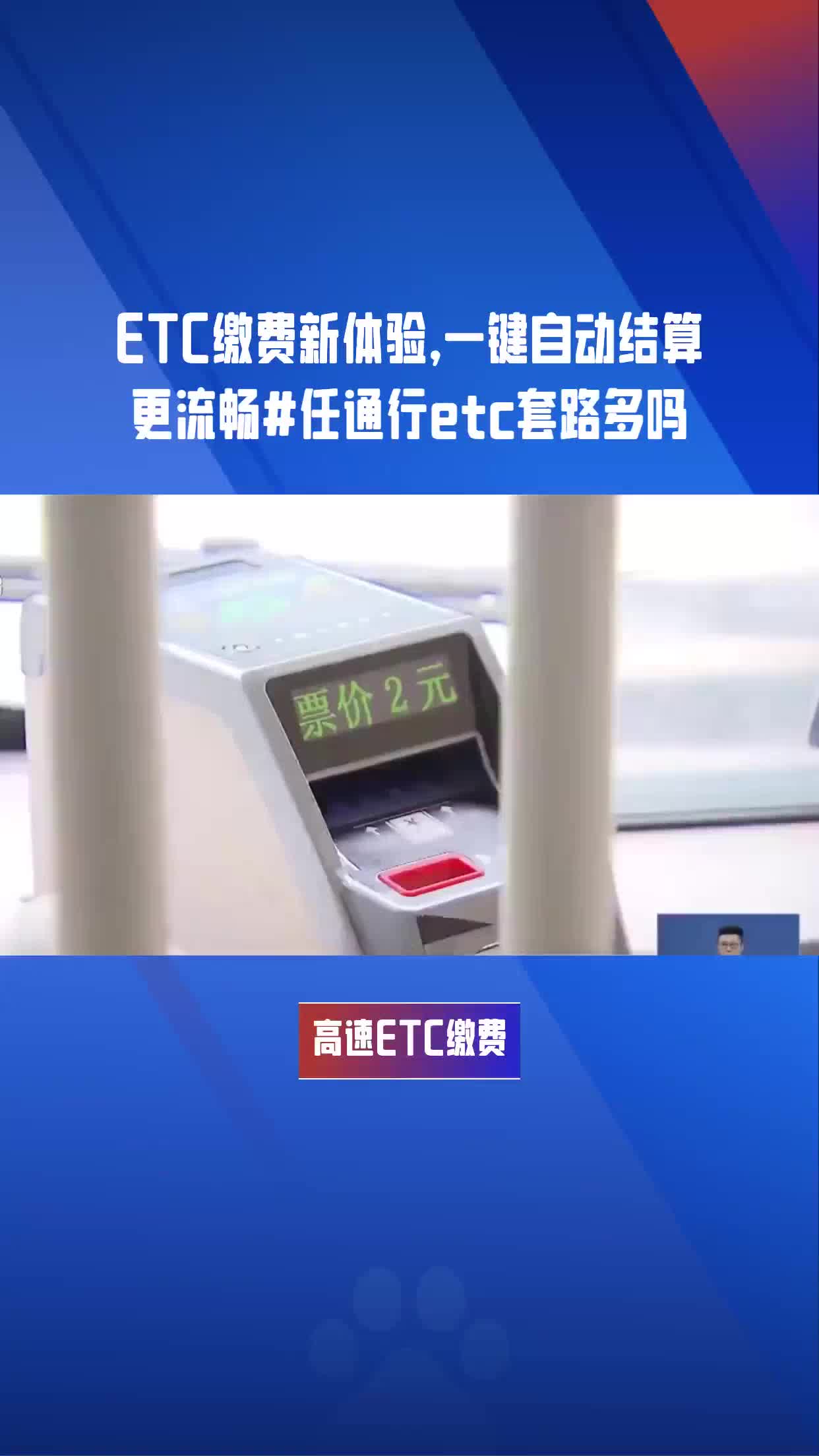 ETC缴费新体验,一键自动结算更流畅#任通行etc套路多吗哔哩哔哩bilibili