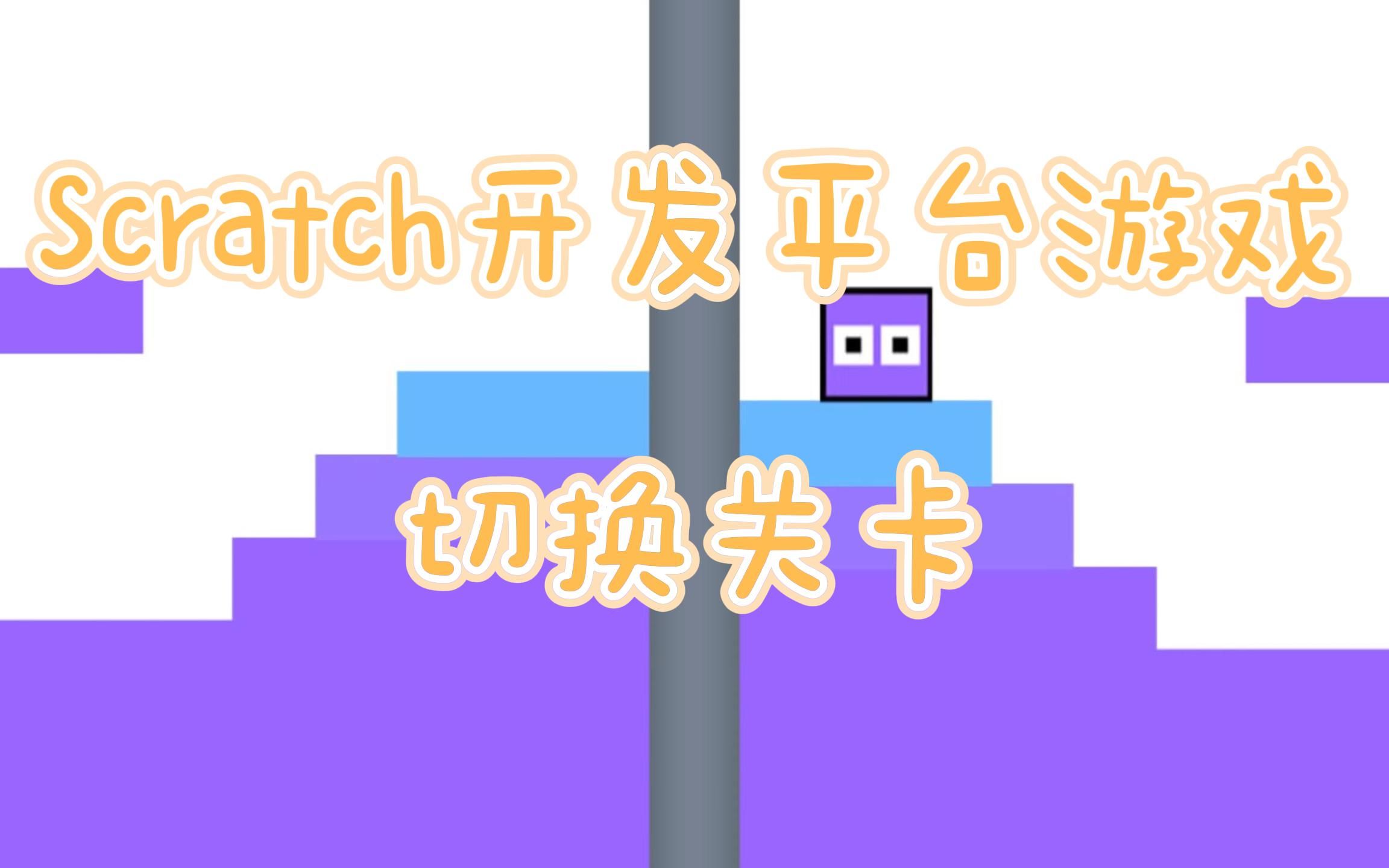 Scratch开发平台游戏关卡切换哔哩哔哩bilibili