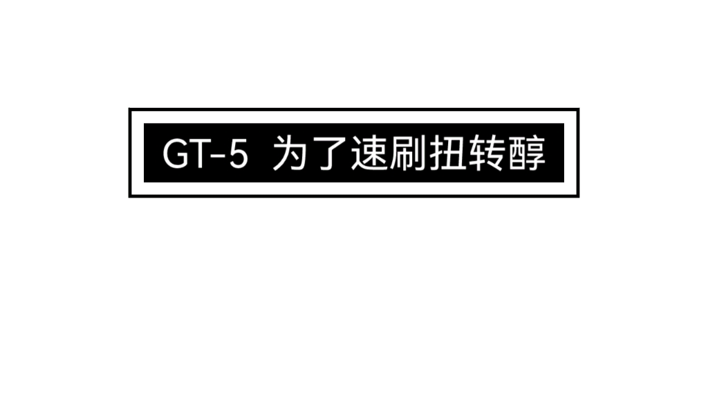 GT5 刷扭转醇明日方舟游戏攻略