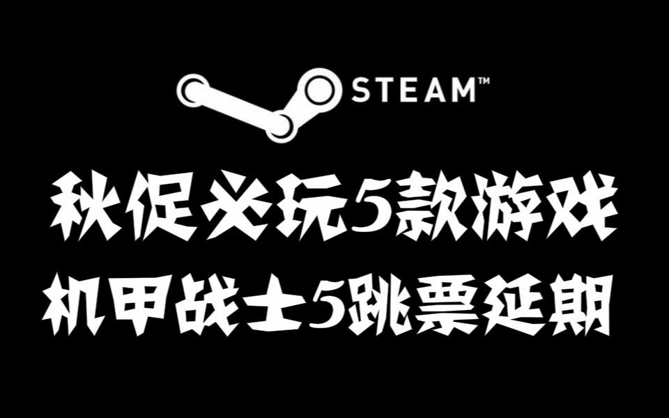 [图]秋促必玩5款游戏，机甲战士5因为2077决定跳票延期，沙加开拓者将推出复刻版