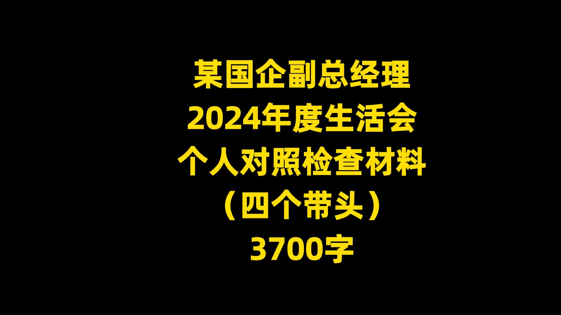 某国企副总经理 2024年度生活会 个人对照检查材料 (四个带头) 3700字哔哩哔哩bilibili