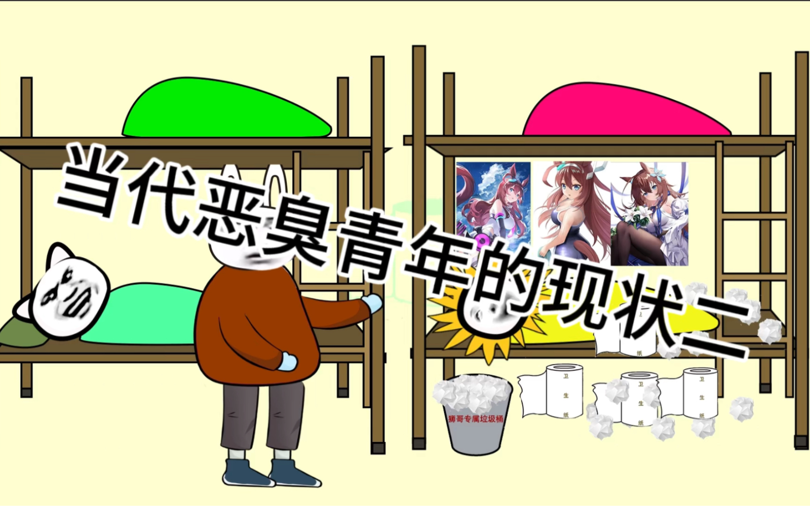 当代恶臭青年现状二