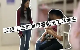 Download Video: 电子厂打工现状.00后上班车间里带着老员工斗地主...