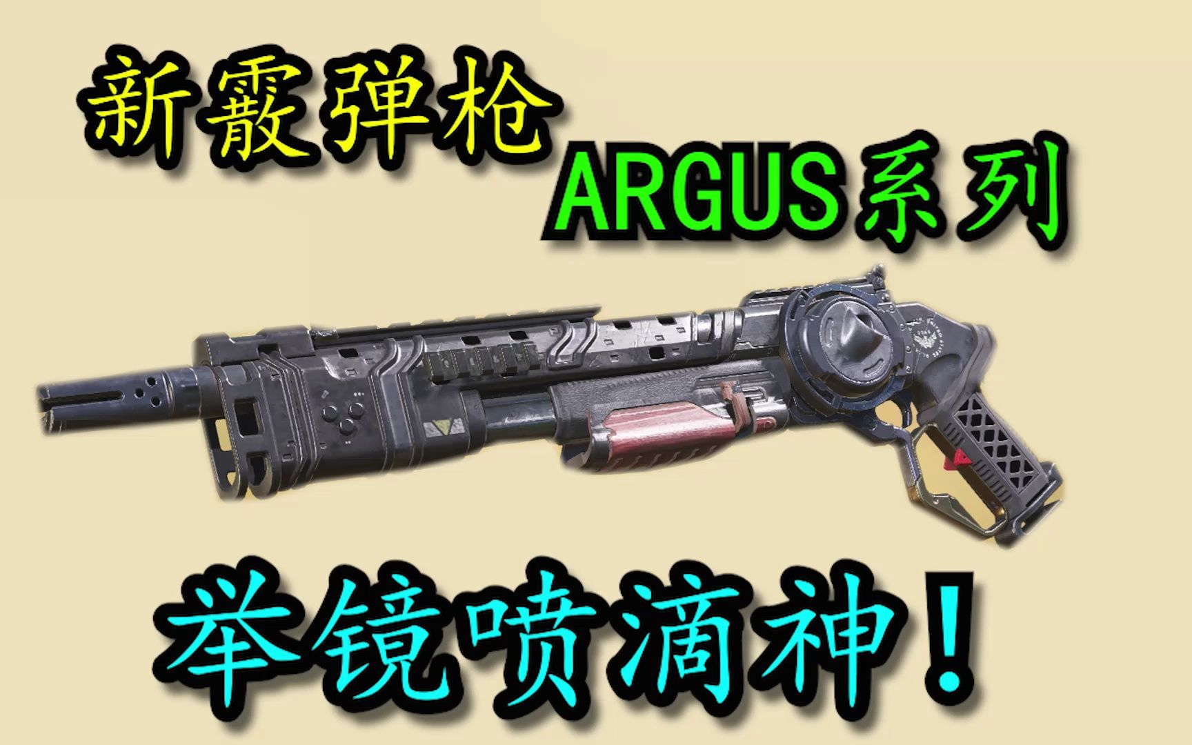 直接碾压所有喷子?新霰弹枪—ARGUS系列!CODM游戏解说