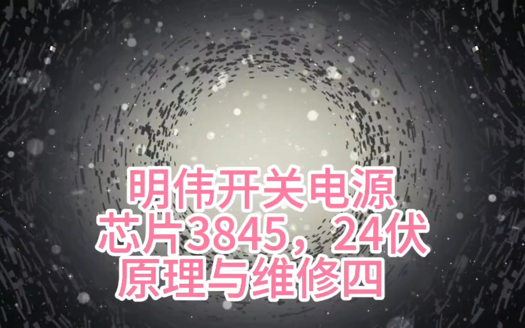 明伟开关电源芯片3845/24伏原理与维修四哔哩哔哩bilibili