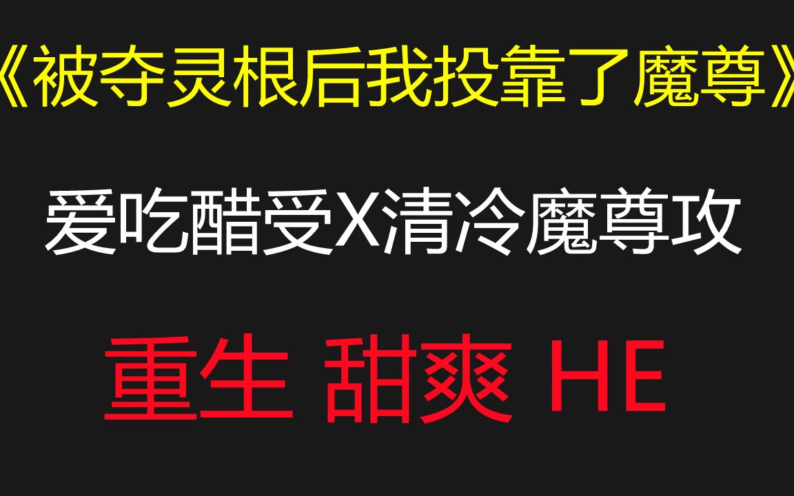 【原耽推文】重生后当起攻的小尾巴//爱吃醋受X清冷魔尊攻哔哩哔哩bilibili