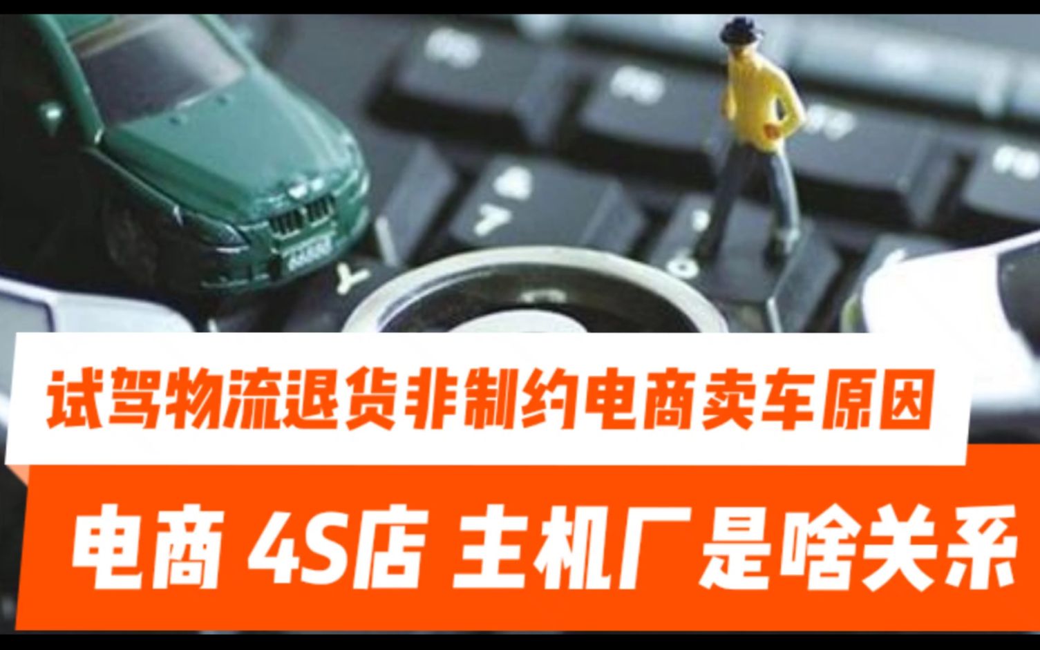 电商平台、4S店、主机厂三者之间是什么关系,试驾、物流、退货并非制约汽车电商发展瓶颈哔哩哔哩bilibili