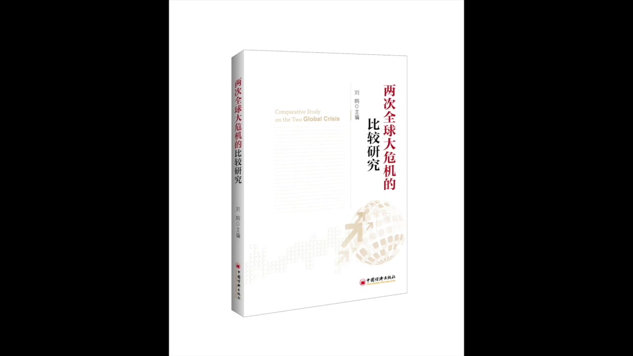 财经历史《两次全球大危机的比较研究》合集哔哩哔哩bilibili