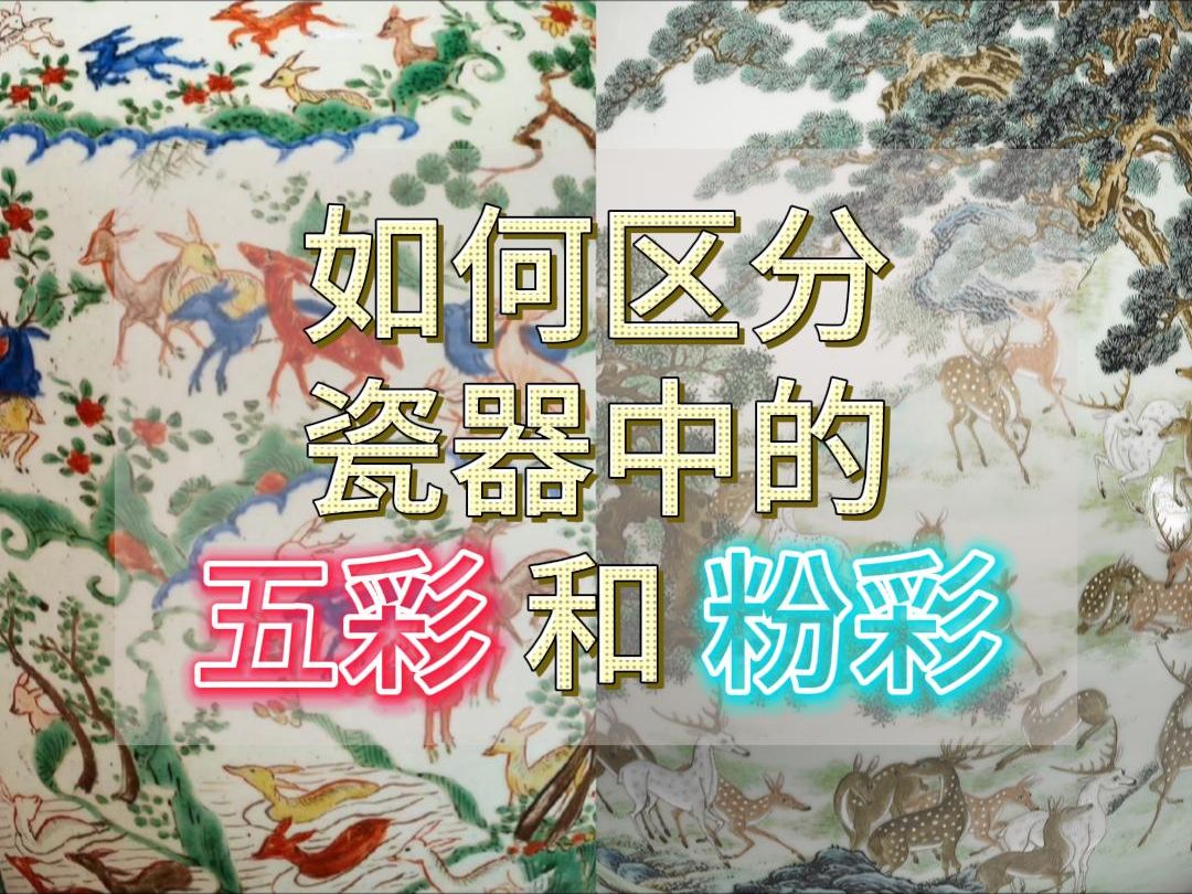 干货|如何区分瓷器中的五彩和粉彩?哔哩哔哩bilibili