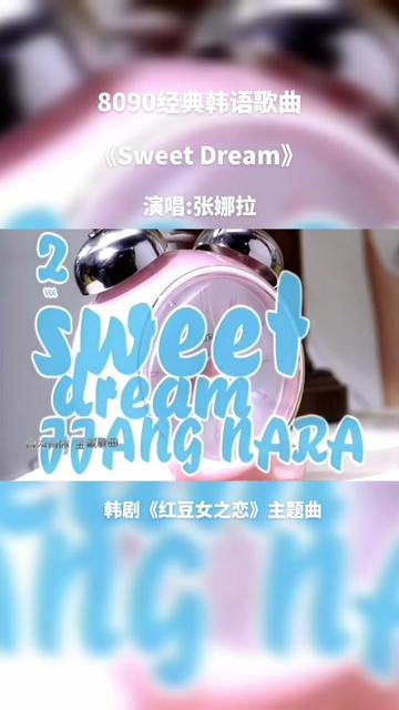 《Sweet Dream》–张娜拉 经典韩语歌曲《甜蜜的梦》哔哩哔哩bilibili