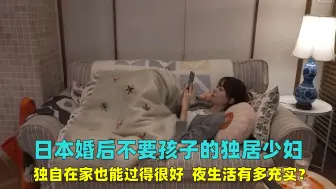 Download Video: 日本婚后不要孩子的独居少妇，日子轻松又自由，夜生活有多充实？