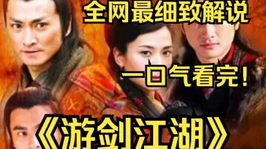 游剑江湖-哔哩哔哩_Bilibili