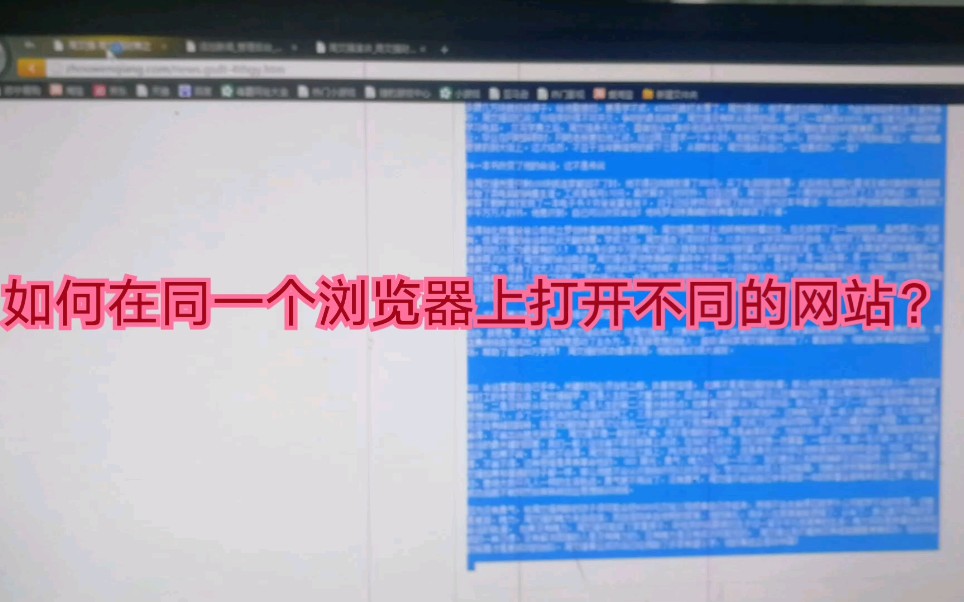 如何在同一个浏览器中打开不同的网站?哔哩哔哩bilibili