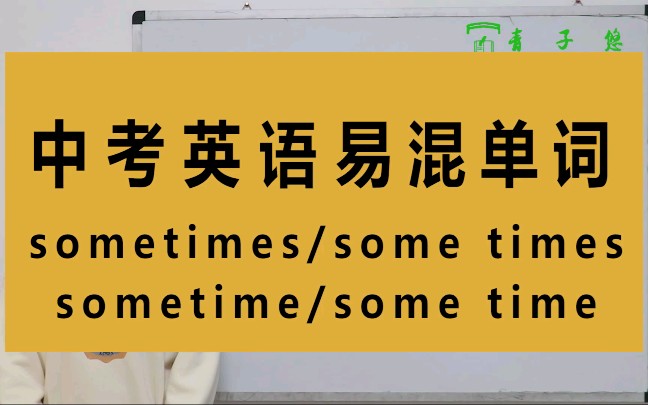 sometimes/some times这类词的用法你知道吗sometimes/some times/sometime/some time的区别及用法详细讲解.哔哩哔哩bilibili