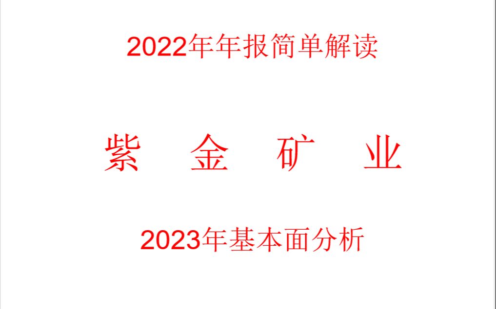 紫金矿业2022年年报解读及2023看法哔哩哔哩bilibili