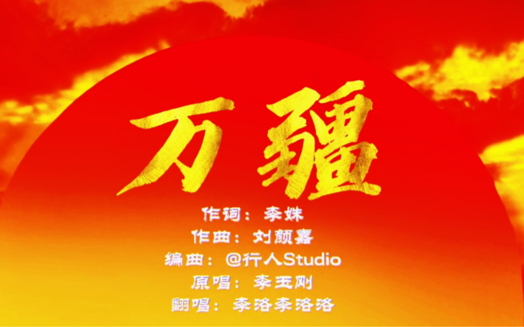 【万疆】男生翻唱李玉刚老师的《万疆》为建党一百周年献礼_哔哩哔哩