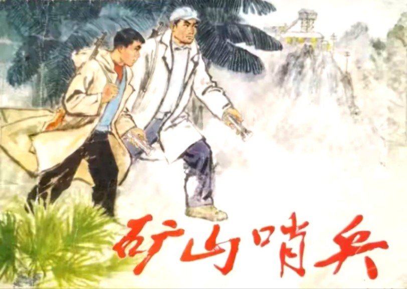 阶级斗争连环画《矿山哨兵》,人民美术出版社1974年8月出版.哔哩哔哩bilibili