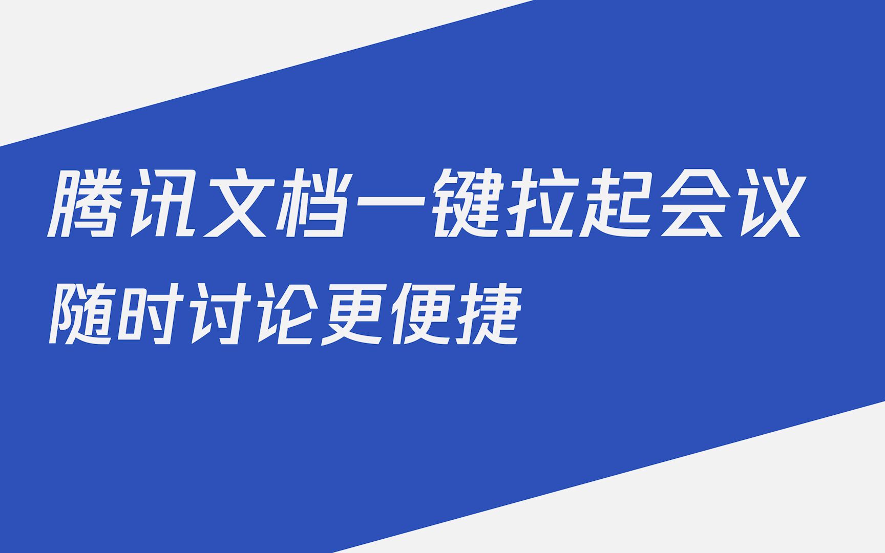 在腾讯文档可以开会啦!腾讯文档X腾讯会议,双向协同更高效!哔哩哔哩bilibili