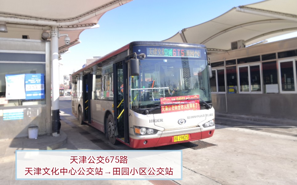 【pov 88】【津 62】"拜年祭"—天津公交675路 天津文化中心公交站