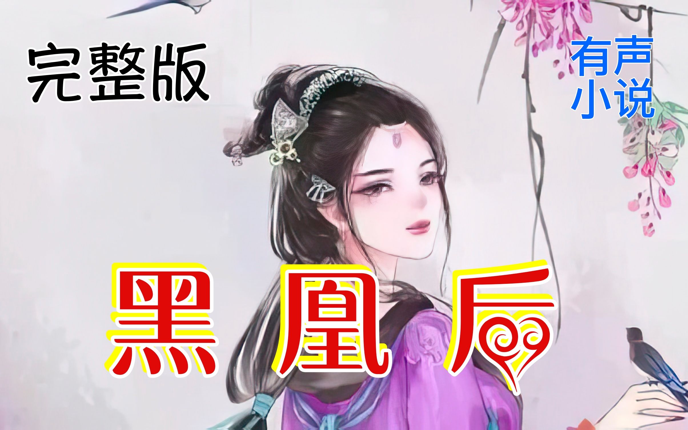 [图]有声小说《黑凰后》古风言情谋权女强多人有声剧有声书广播剧（已完结）