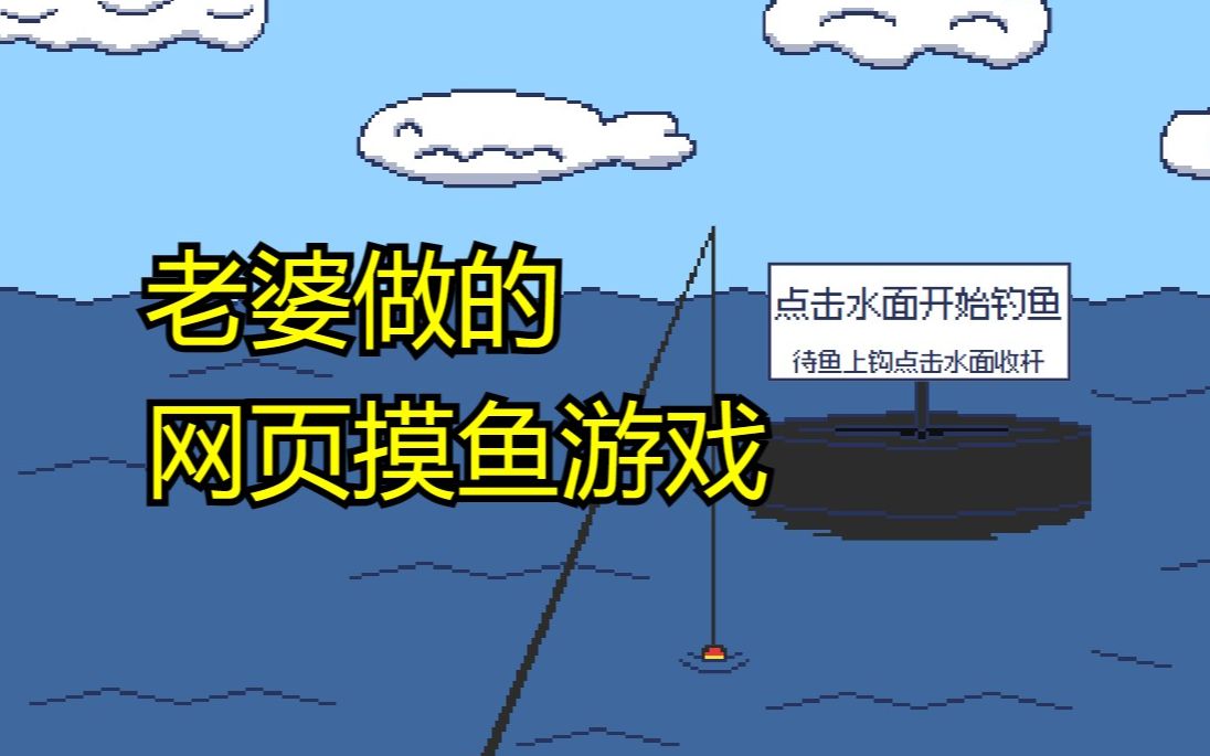 游戏策划老婆失业在家,做了款网页摸鱼游戏《偷偷钓个鱼》哔哩哔哩bilibili