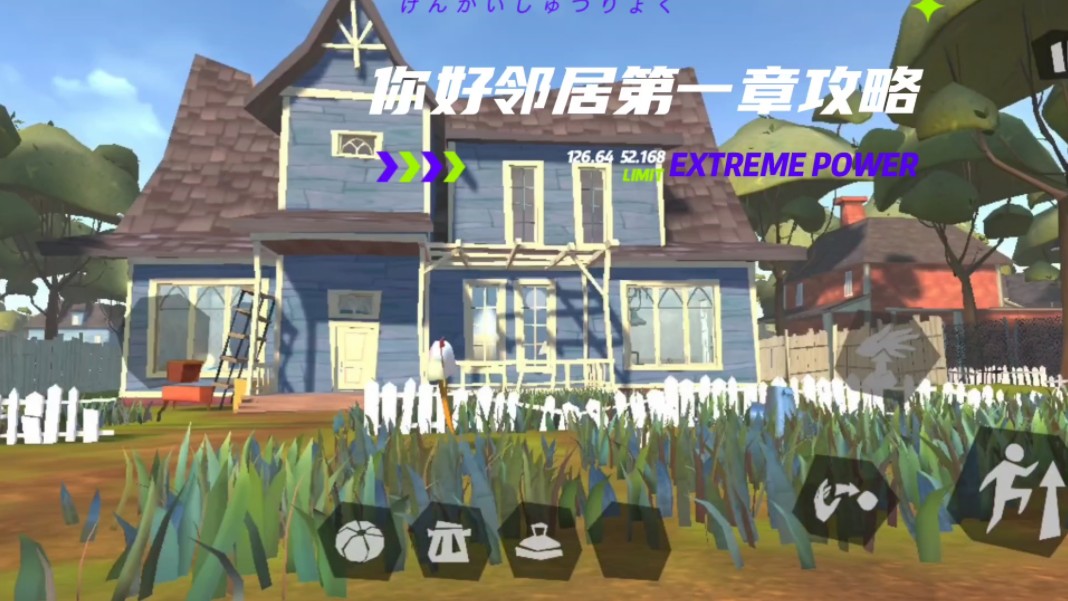 你好邻居第一章攻略,直接拿捏隔壁老王!