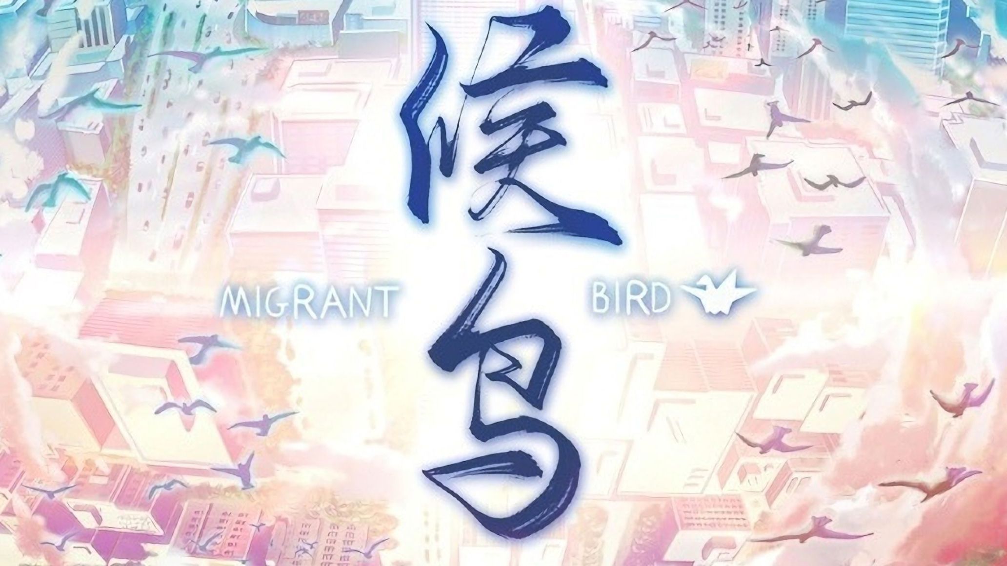 [图]（含制作访谈）那年十八岁 国产校园青春恋爱视觉小说《候鸟 Migrant Bird》全流程通关攻略视频