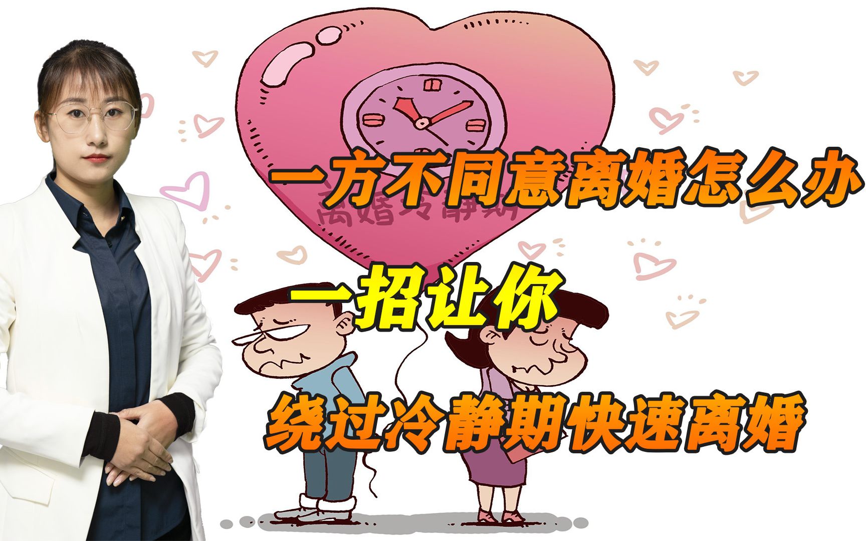 离婚冷静期一方,不同意离婚怎么办? 一招绕过冷静期快速离婚!哔哩哔哩bilibili