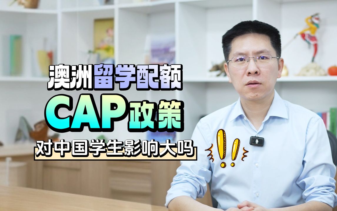 澳洲留学配额CAP政策会影响中国留学生吗哔哩哔哩bilibili